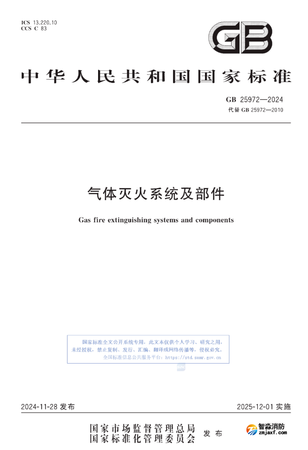 上海新版国标《气体灭火系统及部件》全文下载