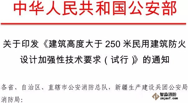 建筑高度大于250米民用建筑防火 设计加强性技术要求（试行）