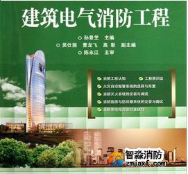 必须要懂的建筑电气消防技术